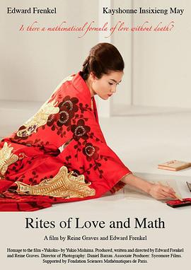 爱的仪式和数学 Rites of Love and Math
