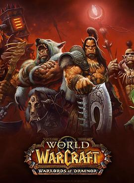 <span style='color:red'>魔</span>兽世界：德拉诺<span style='color:red'>之</span><span style='color:red'>王</span> World of Warcraft: Warlords of Draenor