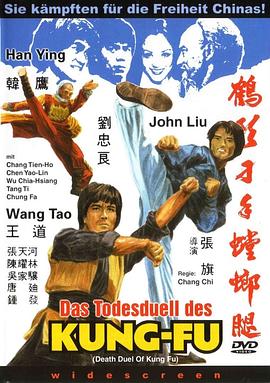 <span style='color:red'>鹤</span>形刁手螳螂腿 Death duel of kung fu
