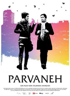 帕尔瓦娜 Parvaneh