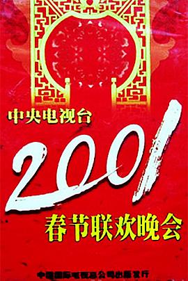 2001年中央电视台春节<span style='color:red'>联欢晚会</span>