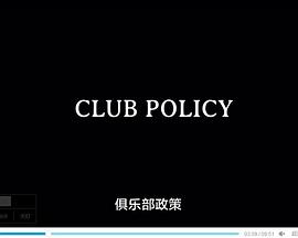 俱乐部政策 Club <span style='color:red'>Policy</span>