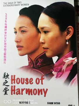 <span style='color:red'>融</span>之堂 House Of Harmony