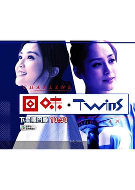 <span style='color:red'>回</span>味．Twins
