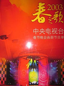 2003年中央电视台春节<span style='color:red'>联欢晚会</span>