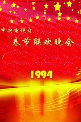 1994年中央电视台春节<span style='color:red'>联欢晚会</span>