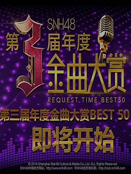 SNH48第三<span style='color:red'>届</span>年度金曲大赏