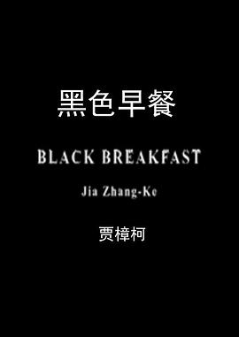 黑色<span style='color:red'>早</span>餐 Black Breakfast