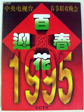 1995年中央电视台春节<span style='color:red'>联欢晚会</span>
