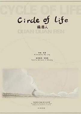 <span style='color:red'>圈圈</span>人 Circle of Life