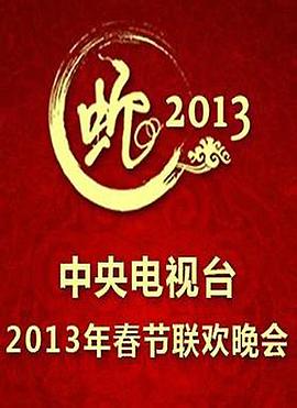 2013年中央电视台春节<span style='color:red'>联欢晚会</span>
