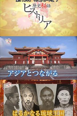 遥远的琉球王国 南方岛屿失去的记忆 はるかなる琉球王国～南の島の失われた記憶～