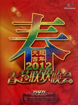 2012年中央电视台春节<span style='color:red'>联欢晚会</span>