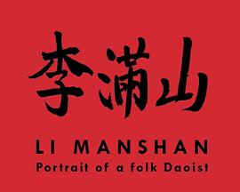 李满山：一位祖传民间阴阳的肖像 Li Manshan: Portrait of a Folk Daoist