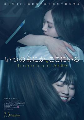 <span style='color:red'>不</span><span style='color:red'>知</span>何时，在这<span style='color:red'>里</span> Documentary of 乃木坂46 いつのまにか、ここにいる Documentary of 乃木坂46