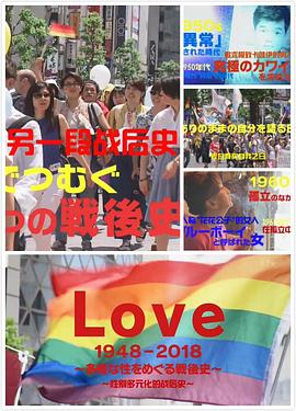 日本LGBT战后史 Love <span style='color:red'>194</span>8-2018 ～多様な性をめぐる戦後史～