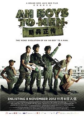 <span style='color:red'>新兵正传 Ah Boys to Men</span>