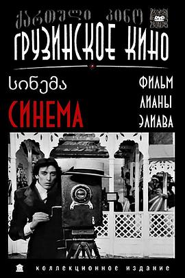 格鲁吉亚电影往事 Cinema