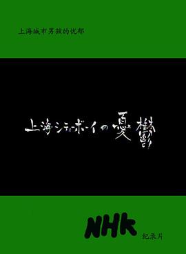 <span style='color:red'>上</span><span style='color:red'>海</span><span style='color:red'>城</span><span style='color:red'>市</span>男孩的忧郁 新的中国人～<span style='color:red'>上</span><span style='color:red'>海</span>シティボーイの憂鬱