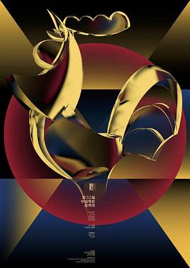 第33届中国电影<span style='color:red'>金鸡奖</span>颁奖典礼