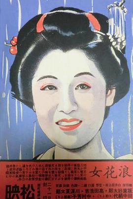 <span style='color:red'>浪</span>花女