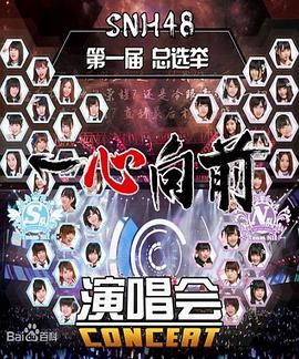 “一心向前”SNH48<span style='color:red'>第</span>一届偶像年度<span style='color:red'>人</span>气总选举演唱会