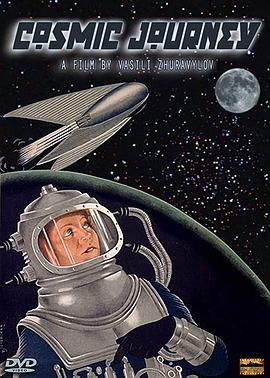 宇宙旅行记 Космический рейс: Фантастическая новелла