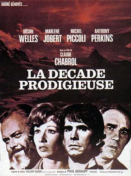 十日惊情 La décade prodigieuse