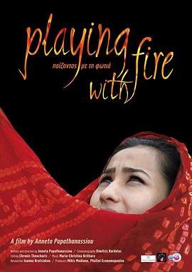 铤而走险：阿富汗的女性演员 Παίζοντας με τη φωτιά