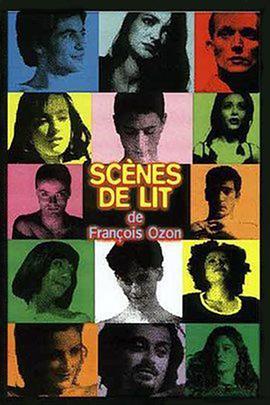 床上戏 Scènes de lit