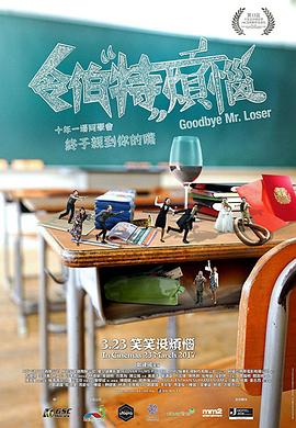 令伯特烦恼 Goodbye Mr. Loser