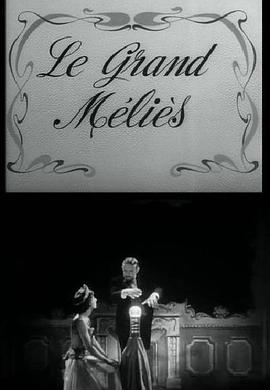 伟大的梅里爱 Le Grand Méliès