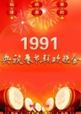 1991年中央电视<span style='color:red'>台</span>春节联欢晚会
