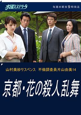 不伦调查员片山由美14 京都・花之连环杀人案 不倫調査員片山由美14 京都・花の殺人乱舞