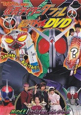 假面骑士W 超战斗DVD 盖浇饭的α／再会爱的食谱 仮面ライダーW 超バトルDVD 丼のα/さらば愛しのレシピよ