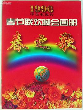 1996年中央电视台春节<span style='color:red'>联欢晚会</span>