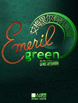 艾梅里尔有机食谱：啤酒篇 Emeril Green: Whats Brewin
