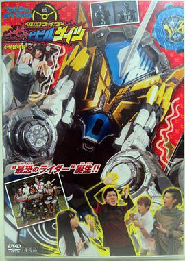 超战斗DVD 假面骑士BIBIBI的胆小鬼GEIZ てれびくん超バトルDVD 仮面ライダービビビのビビルゲイツ