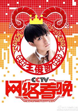 <span style='color:red'>2015年CCTV网络春晚</span>