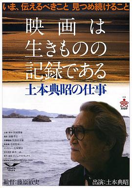 电影为生者的记录：土本典昭工作纪事 映画は生きものの記録である 土本典昭の仕事