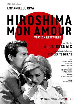 <span style='color:red'>广岛之恋 Hiroshima mon amour</span>