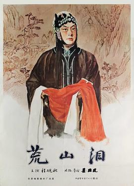 <span style='color:red'>荒山泪</span>
