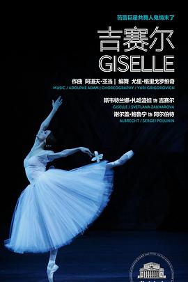 <span style='color:red'>莫</span>斯科大剧院<span style='color:red'>高</span>清影像：吉赛尔 The Bolshoi Ballet: Live From Moscow - Giselle