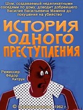 一个犯罪的故事 История одного преступления