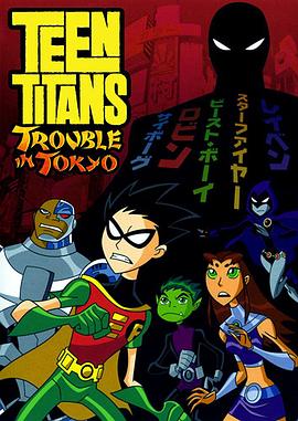 <span style='color:red'>少</span>年泰坦：<span style='color:red'>东</span>京攻略 Teen Titans: Trouble in Tokyo