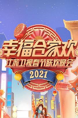 2021年江苏卫视春节<span style='color:red'>联欢晚会</span>