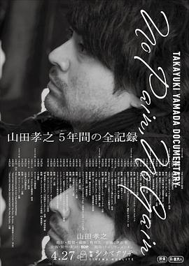 山田孝之全纪录 TAKAYUKI YAMADA DOCUMENTARY「<span style='color:red'>No</span> Pain, <span style='color:red'>No</span> Gain」