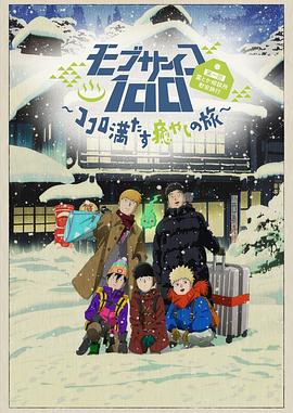 灵能百分百II OVA モブサイコ100 第一回霊とか相談所<span style='color:red'>慰安</span>旅行～ココロ満たす癒やしの旅～