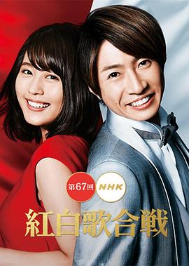 第67届NHK红白歌会 第<span style='color:red'>67回</span> NHK紅白歌合戦