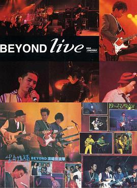 BeyondLive1991<span style='color:red'>生</span>命<span style='color:red'>接</span>触演唱会